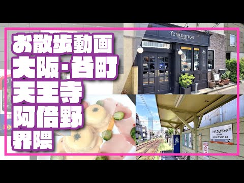 【おさんぽ動画】大阪・谷町／天王寺／阿倍野界隈