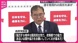 【自公過半数割れ】どうなる今後の政権運営…2つの焦点｜2024衆議院選挙