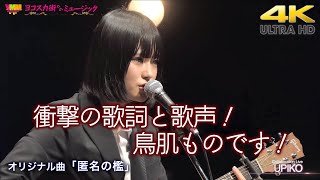 【 感動！ 】衝撃の歌詞と歌声！鳥肌ものです！　オリジナル曲「匿名の檻」 " うぴ子  " ヨコスカ街なかミュージック オンラインライブより  4K映像