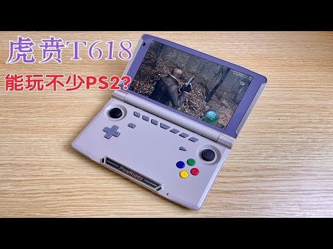 699收的翻盖掌机能玩不少ps2游戏！霸王小子X18s ps2游戏测试