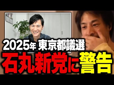 石丸新党を都議選へ向けて立ち上げ表明した石丸伸二さんにひろゆきからの忠告【ひろゆき】