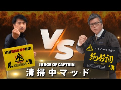 【徹底比較 / 清掃中マッド】「足元注意マッド vs 絶好調マッド」選んで隊長Vol.23