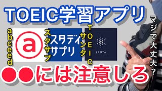 【TOEICアプリ】これに当てはまる人は絶対買ってはいけません。各アプリの特徴と注意点についてまとめて見た結果