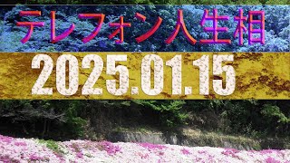 テレフォン人生相談 ★★15/01★ 2025  : 70歳の元工場勤務者。定年後にアルバイトを始めたが、働く意味について悩んでいる。  妻が数年前に亡くなって、一人暮らしなんです。