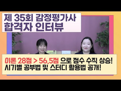 제35회 감정평가사 시험 합격자 이정민 평가사 인터뷰 / 감정평가이론 조명지 평가사