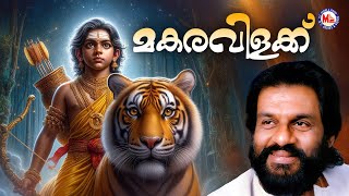 മകരവിളക്ക് | Makaravilakku | Ayyappa Devotional Song | Yesudas