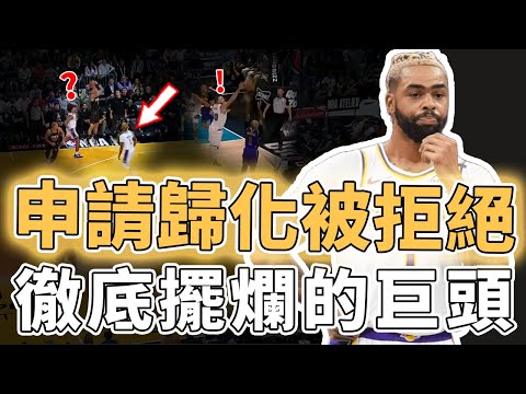 已經退化到看不下去！申請入籍立陶宛卻被拒絕的D'Angelo Russell是否已經預感到自己將被NBA淘汰？進攻在場上散步、防守直接目送KD空位投籃，Redick：无法忍受｜澤北SG