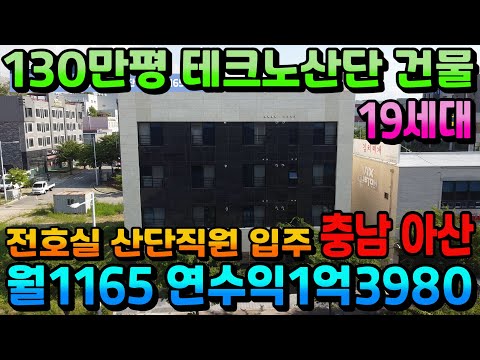 NO.293아산상가주택 연면적 220평 월수익1165만원 초고수익 신축상가주택 130만평 둔포테크노밸리산단 입지최상 수익형부동산 10년 이상 안정수익 보장형 평택생활권 19세대