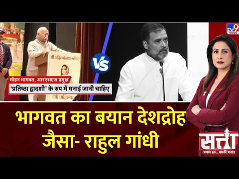 SATTA: राहुल गांधी का मोहन भागवत पर बयान...छिड़ा सियासी संग्राम | Rahul Gandhi | Mohan Bhagwat