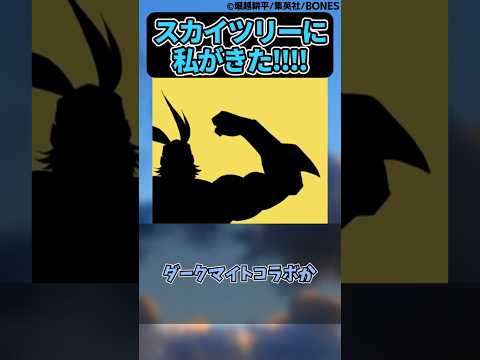 スカイツリーに私がきた!!!!に対する読者の反応集【僕のヒーローアカデミア】