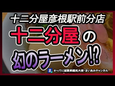 【彦根市】十二分屋彦根駅前分店・期間限定ラーメン【岩下の新生姜】