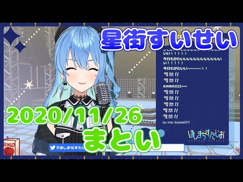 【星街すいせい】まとい(みきとP)【切り抜き】2020年11月26日 Hoshimati Suisei