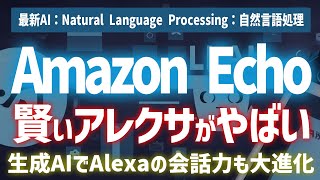 【最新AI】Amazon Echo：賢いアレクサがやばすぎる！生成AIでAlexaの会話力も大進化！ChatGPTよりすごい？？