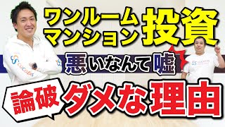 【論破】ワンルームマンション投資はダメは嘘。実例をまじえてお話します。