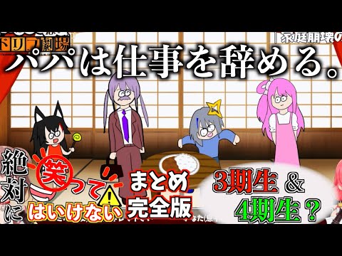 【完全版】絶対に笑ってはいけないアドリブ劇場！-3期生&4期生？編-【ホロライブ切り抜きまとめ】