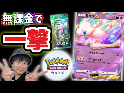 【ポケポケ】新弾「幻のいる島」でいきなりミュウ降臨!?【ポケモンおじさん】