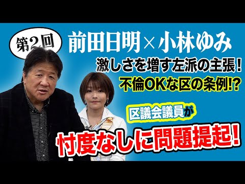 杉並区議員・小林ゆみと再対談！杉並区長の発言や激しい左派の主張に前田も困惑