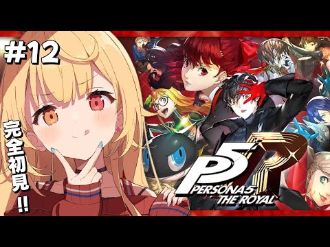 【P5R】ペルソナ5 ザ・ロイヤルやるよおおおおおおおおおおおおおっ！！！🌟#12【星川サラ/にじさんじ】