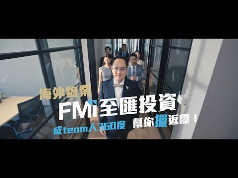 海外物業，FMI至匯投資成TEAM人幫你「擸」返嚟！