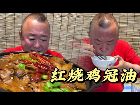 红烧鸡冠油#做饭 #家常菜