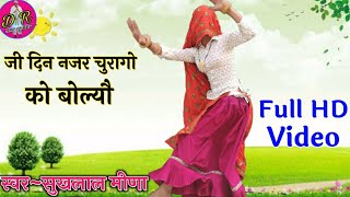 Sukhlal Meena New Song !! छोरा तेरो हर वादो मानुंगी दिल सु लगार राखी तो !! Full HD Meena geet