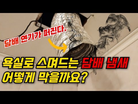 이웃 담배 냄새로 고민 중이라면? 확실한 차단 방법 공개#생활꿀팁 #꿀팁 #담배냄새 #화장실냄새 #환풍기