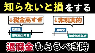 【老後と年金】受け取り方で税金が大きく変わる退職金と確定拠出年金。退職金の5年ルールと賢い受け取り方法を解説