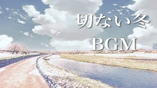 冬に聴きたい、切ないピアノBGM ～ 切なくて暖かい、癒しのメロディー ～ 【作業用・睡眠用BGM】