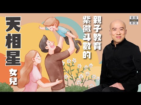 斗數教養 | 天相坐命的女兒怎麼教？《紫微解密》(字幕版)