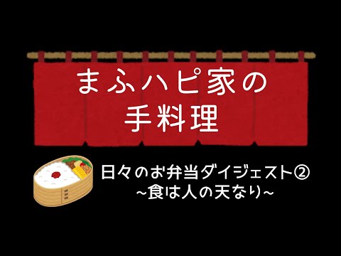 【まふはぴ家の手料理】日々のお弁当ダイジェスト②~食は人の天なり~ #まふハピ家の手料理  #まふハピ弁当