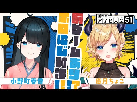 【アソビ大全】罰ゲームあり？！春香様と悪魔対決！ 【ホロライブ/癒月ちょこ/にじさんじ/小野町春香】