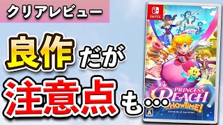 【レビュー】プリンセスピーチ Showtime!は良作だが遊ぶ前に注意してほしい点も…【Switch】