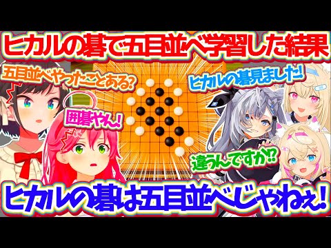 【ホロ五目並べ最弱王】五目並べを『ヒカルの碁』で学習した結果、囲碁になってしまうホロ海外勢に思わずツッコミを入れるみこスバw【ホロライブ切り抜き/さくらみこ/大空スバル/フワモコ/ベスティア・ゼータ】