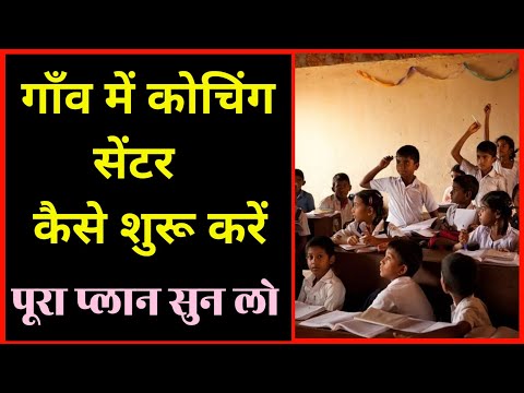 गाँव में कोचिंग सेंटर कैसे खोले। Coaching Center kaise khole । Coaching Center Business Plan। 2024