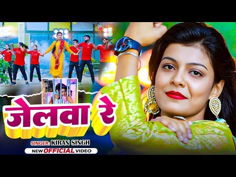 #Video || जेलवा रे | #Kiran Singh के आवाज में Jailwa Re रंगदारी गाना | #Raushan Rohi Vivad Song 2025