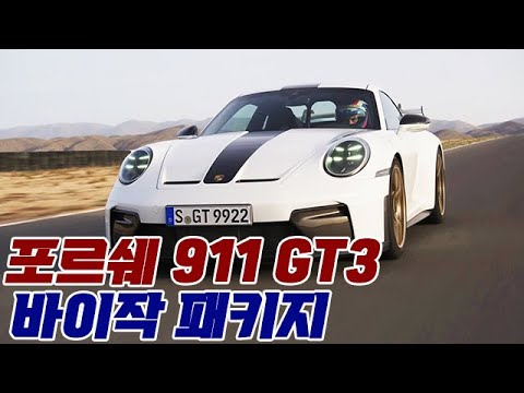 포르쉐 911 GT3 바이작 패키지 출시! #포르쉐 #911gt3 #911