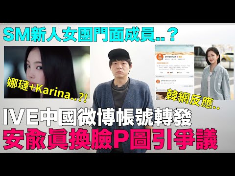 IVE中國微博帳號轉發安兪眞換臉P圖引爭議/娜璉+Karina..SM新人女團門面成員？｜DenQ