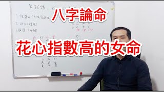 八字論命｜花心指數高的女命