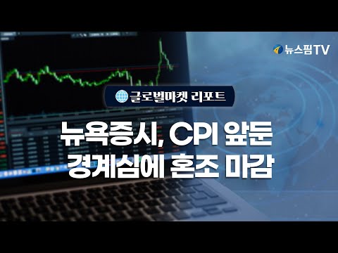 [글로벌마켓리포트] 뉴욕증시, CPI 앞둔 경계심에 혼조 마감 l 25.01.15