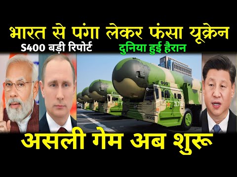 भारत से उलझना पड़ा भारी || S400 बड़ी अपटेड जिसे रोकना असंभव || ankit awasthi sir