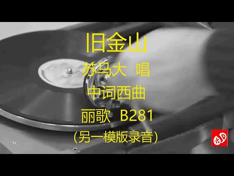 旧金山   -   苏马大     (另一模版录音)