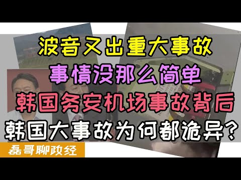 诡异！韩国务安机场事故背后有太多不合理？波音为何频繁出事？尹锡悦政权摇摇欲坠又请萨满做法了？一个视频给你讲清楚韩国政治的背后的诡异