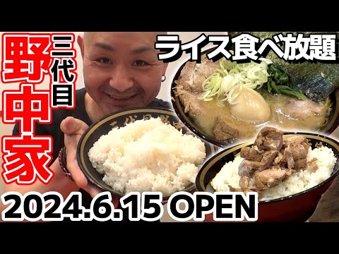 【飯テロ】横濱家系ラーメン「三代目野中家」OPENオープン初日に訪問。今までの野中家系スープとはまったく違う！？〇牧家系のようなクラシックな味わいに舌が唸りまくり！