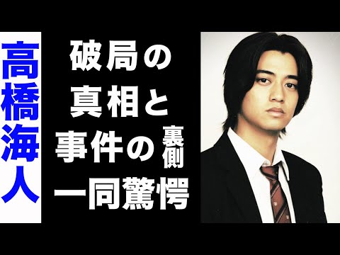 【驚愕】高橋海人が大和田南那と破局した真の理由がヤバい...！ファンが大激怒したあの事件の裏側に驚きを隠せない...！