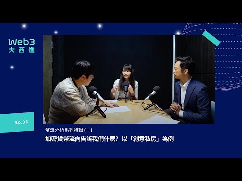 【影音版】加密貨幣流向告訴我們什麼？以「創意私房」為例【幣流追蹤】(一) 【Web3 大西進】EP. 36