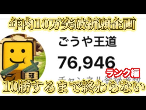 【年内10万人突破祈願】毎日リアタイ10勝するまで終われない配信！！DAY3【プロスピA】