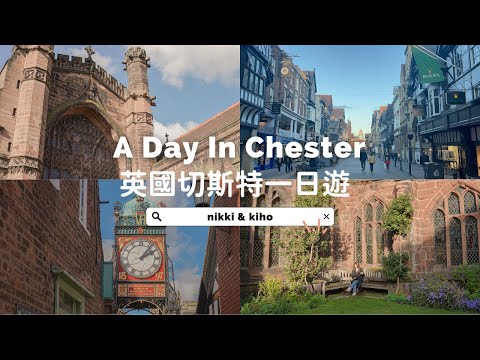 英國旅遊Vlog | 魅力小鎮切斯特一日遊 | A day in Chester Vlog | nikki & kiho