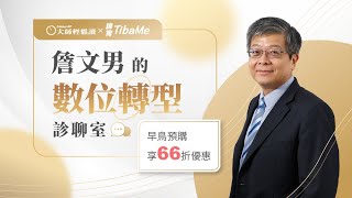 【數位轉型】數位轉型怎麼轉？讓專家詹文男博士為你解惑！