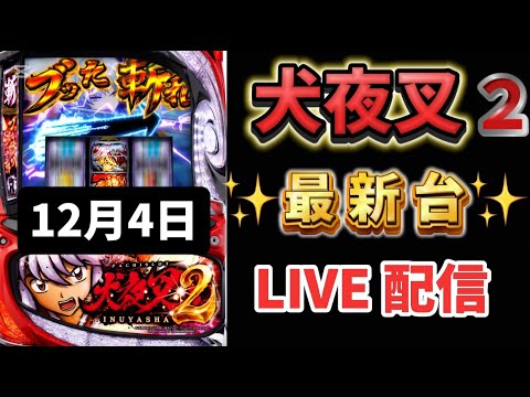 新台✨犬夜叉2 スマスロ スロット新台 スロットLIVE配信 生配信