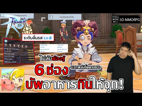 บัพ 6 ช่องอาหารกินให้จุก! ความไม่ลับต้องรู้บวกพลังจากอาหาร| Ragnarok M: Classic